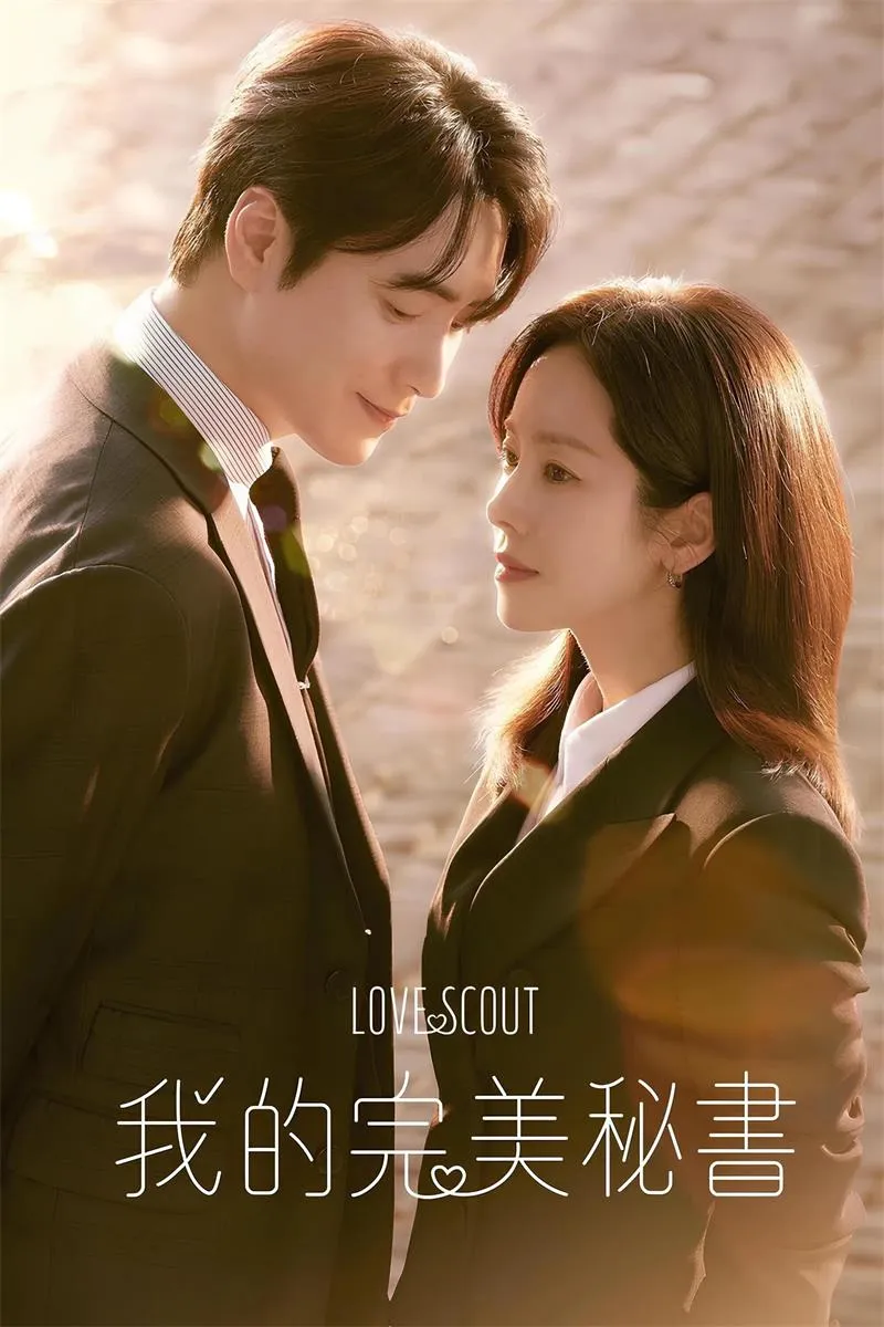 【我的完美秘書】(2025) 韓志旼×李浚赫 浪漫韓劇 全集高清粵語資源