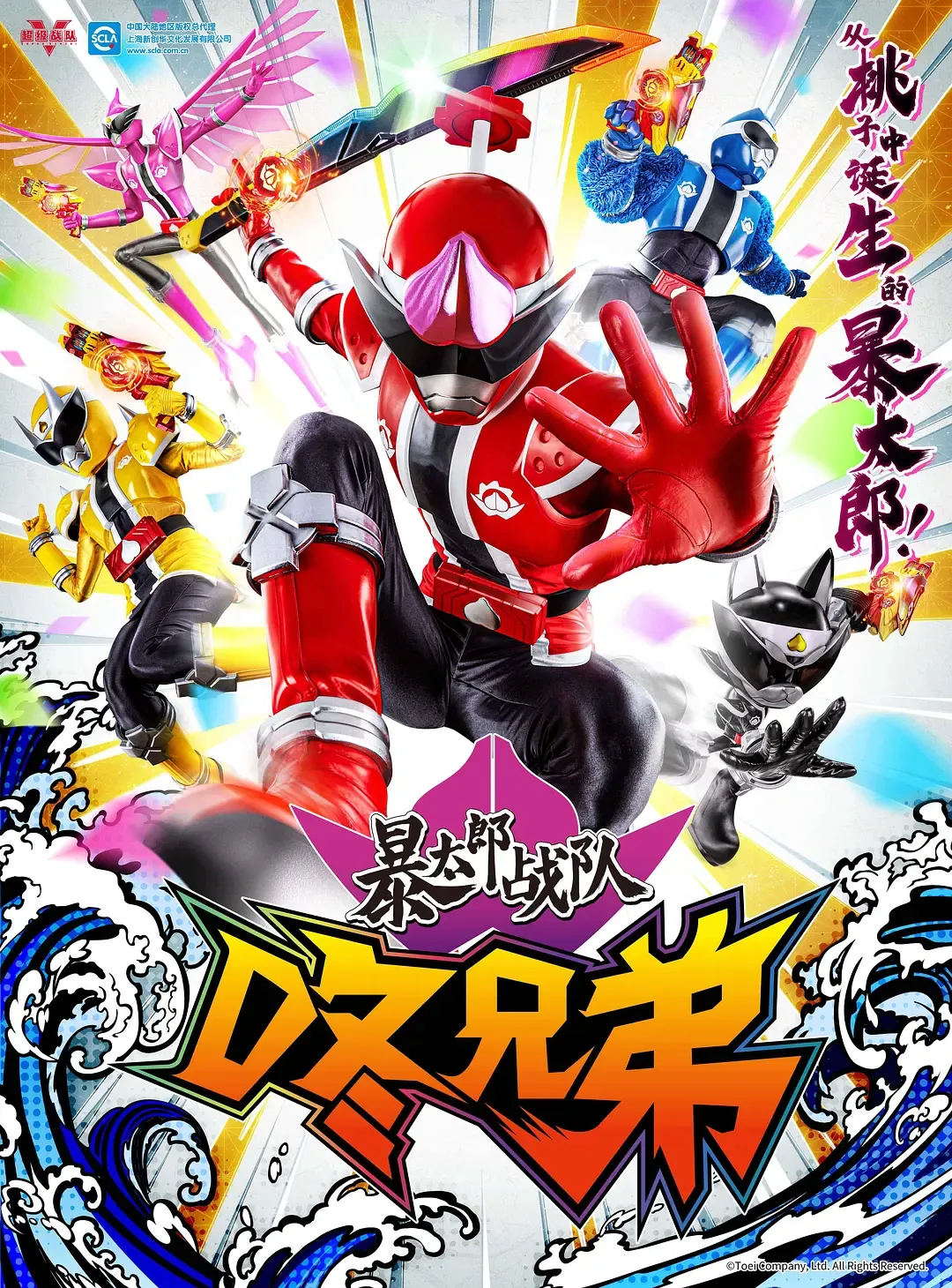 【暴太郎戰隊Don Brothers】(2022) 超級戰隊特攝 全集高清粵語資源