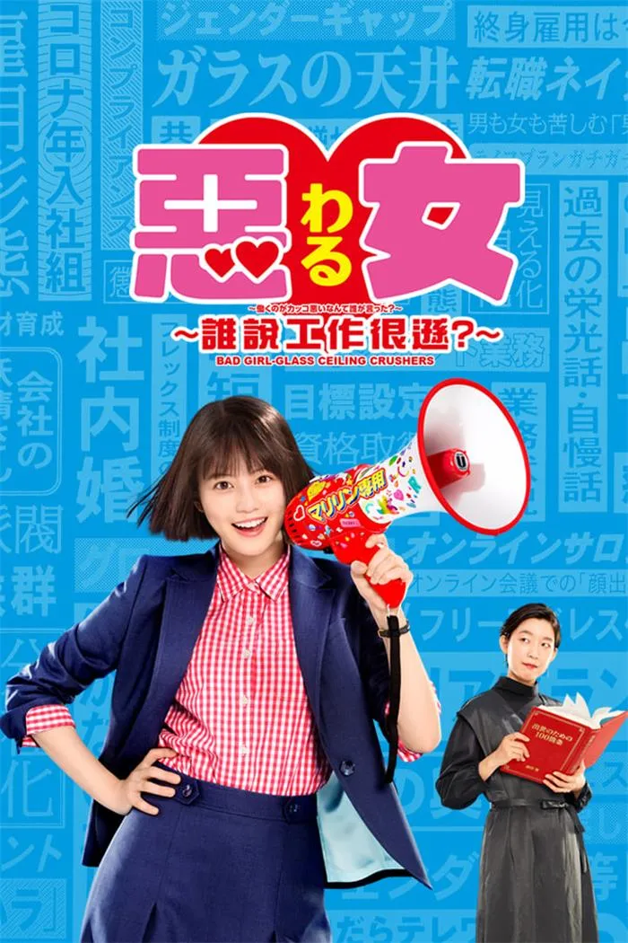 【惡女～誰說工作很遜～】(2022) 今田美櫻主演 職場喜劇 全集高清粵語資源