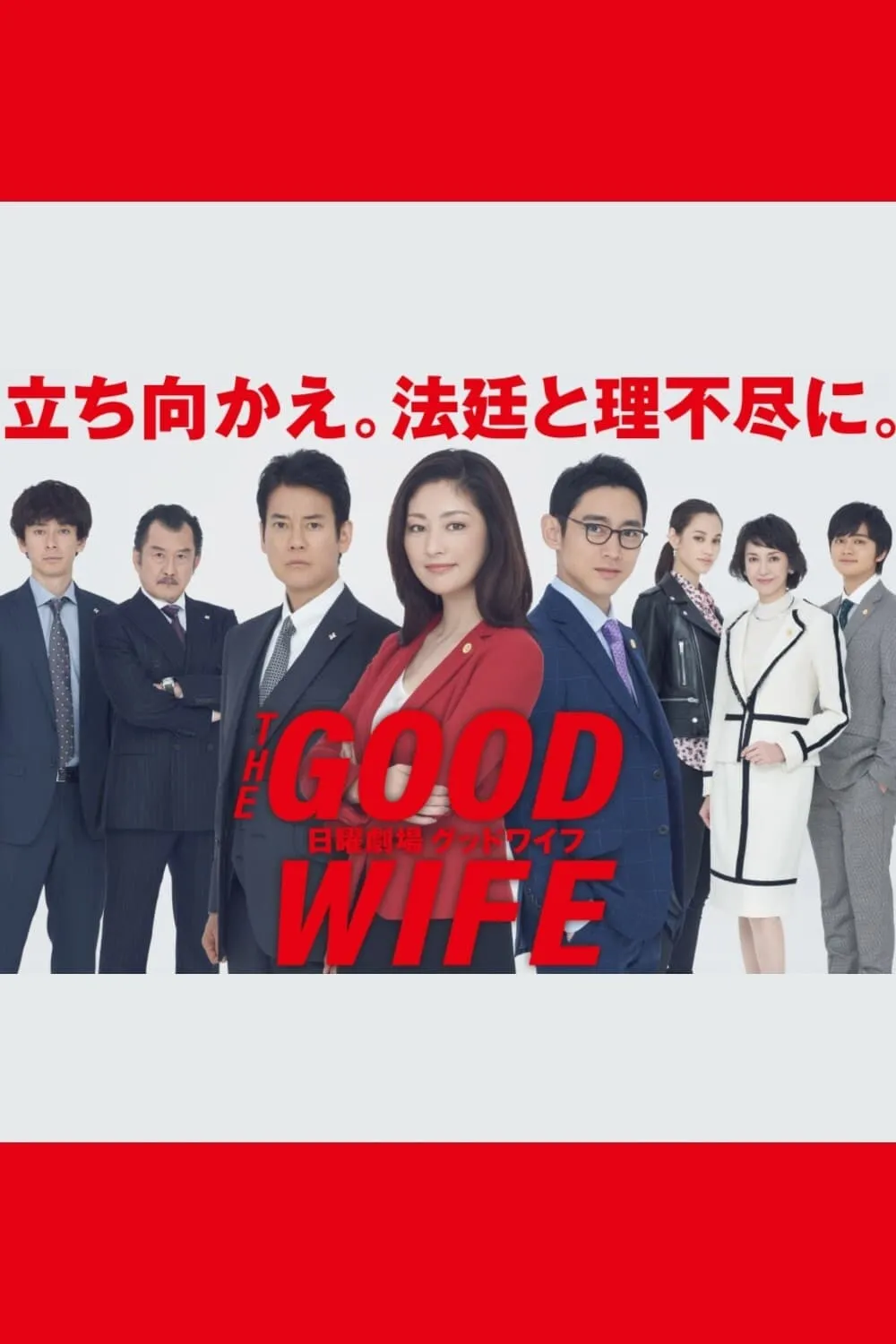 【法妻当自强】(2019) 常盘贵子主演 律政日劇 全集高清粵語資源