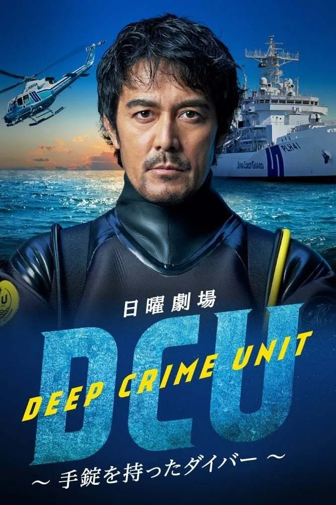 【海底特殊搜查隊 / DCU】(2022) 阿部寬×橫濱流星 潛水刑偵日劇 全集高清粵語資源