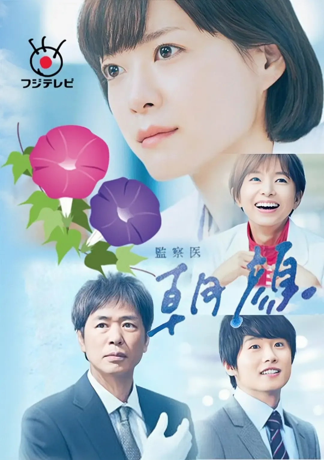 【監察醫 朝顏 第一季】(2019) 上野樹里主演 暖心法醫日劇 全集高清粵語資源