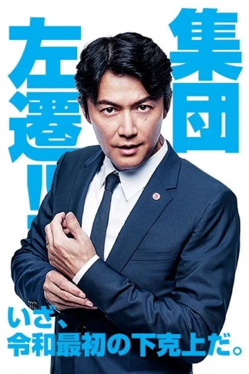 【集團左遷！！】(2019) 福山雅治×香川照之 職場日劇 全集高清粵語資源