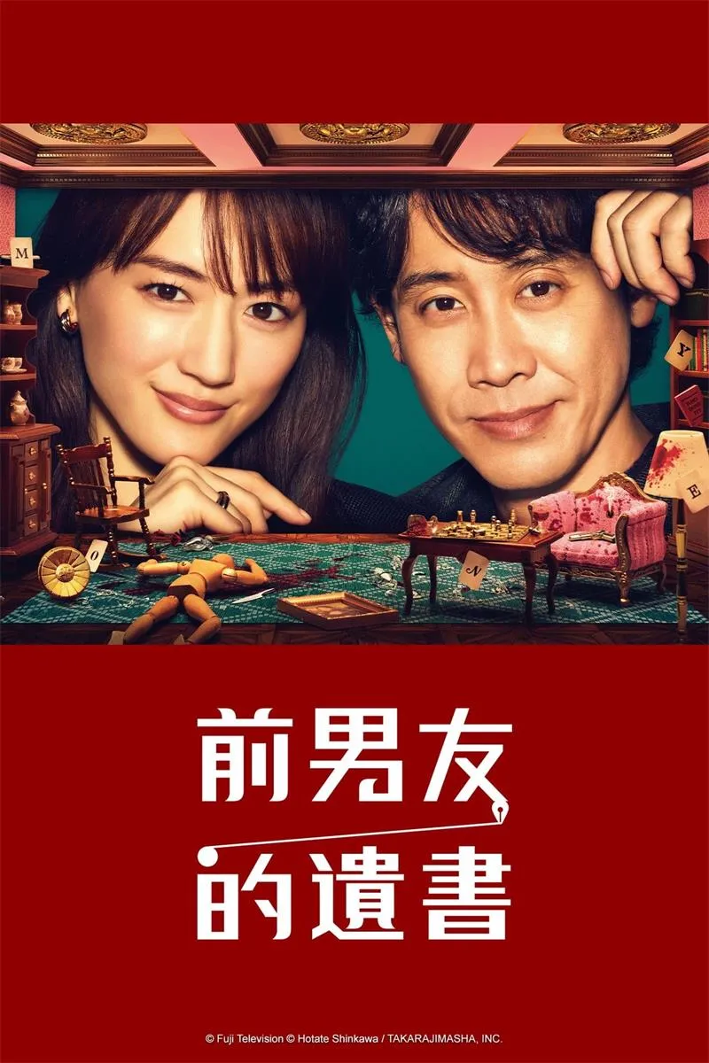 【前男友的遺書】(2022) 綾瀨遙×大泉洋 懸疑律政日劇 全集高清粵語資源