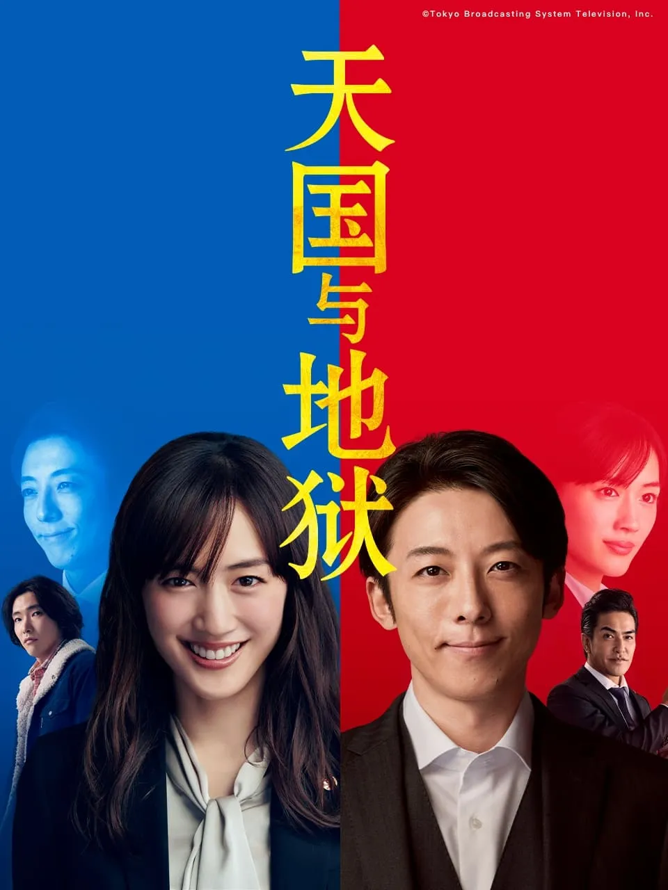 【天國與地獄】(2021) 綾瀨遙×高橋一生 靈魂互換懸疑劇 全集高清粵語資源