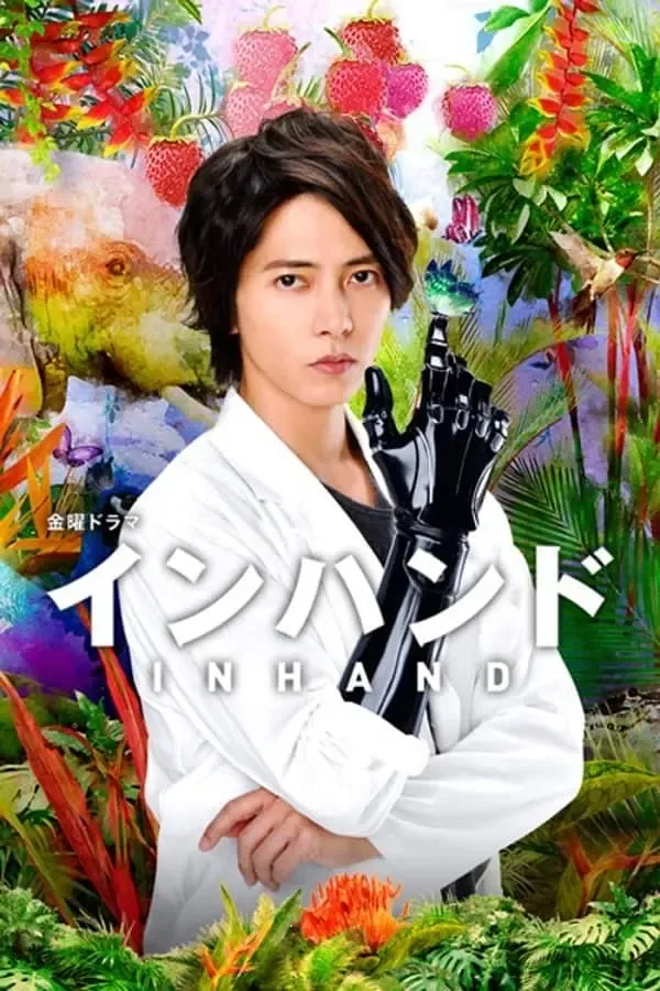 【鐵手怪傑 / IN HAND】(2019) 山下智久主演 醫療懸疑日劇 全集高清粵語資源