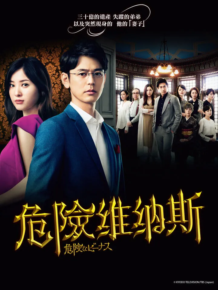 【危險的維納斯】(2020) 妻夫木聰×吉高由里子 東野圭吾改編 全集高清粵語資源