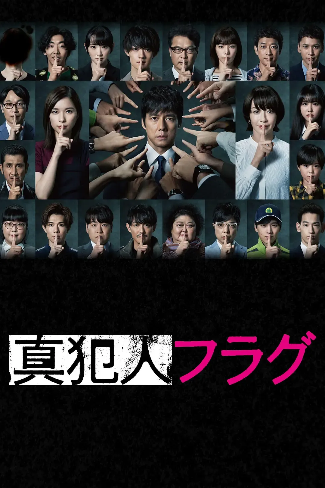 【真犯人旗幟】(2021) 西島秀俊主演 懸疑推理日劇 全集高清粵語資源