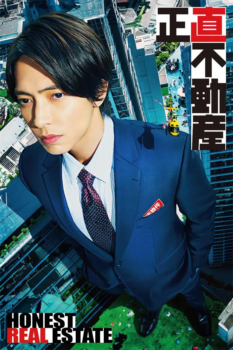 【正直不動產】(2022) 山下智久主演 職場喜劇 全集高清粵語資源