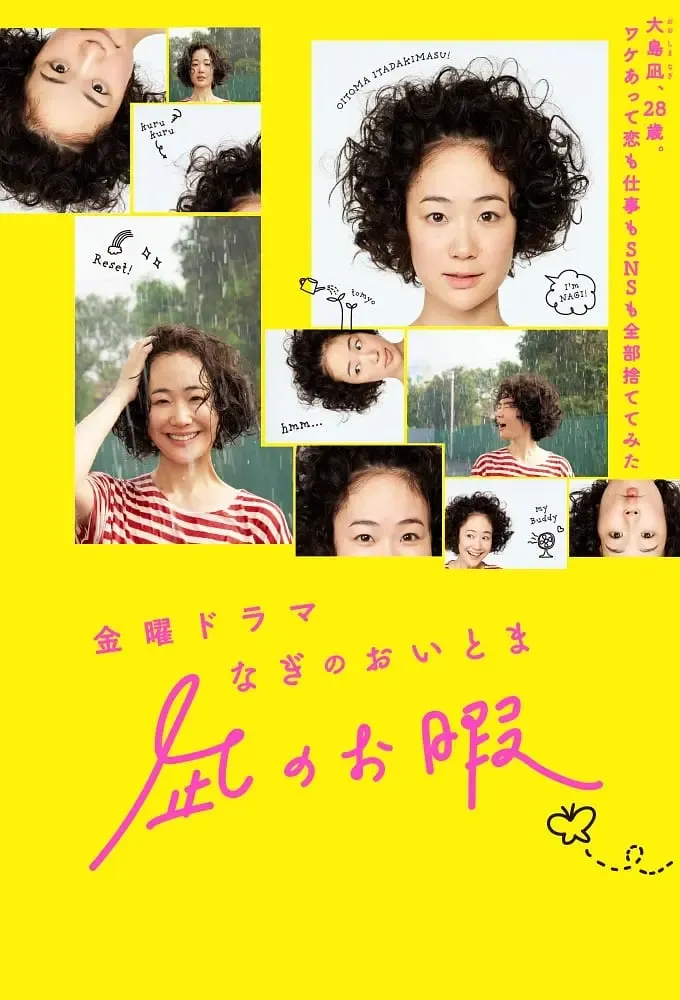 【凪之生活 / 凪的新生活】(2019) 黑木華×高橋一生 治癒系日劇 全集高清粵語資源