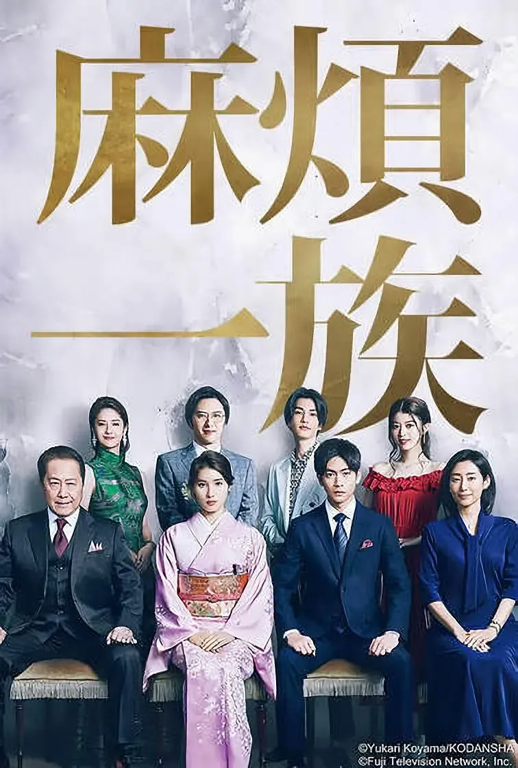 【尊貴一族】(2022) 土屋太鳳×松下洸平 豪門家庭日劇 全集高清粵語資源