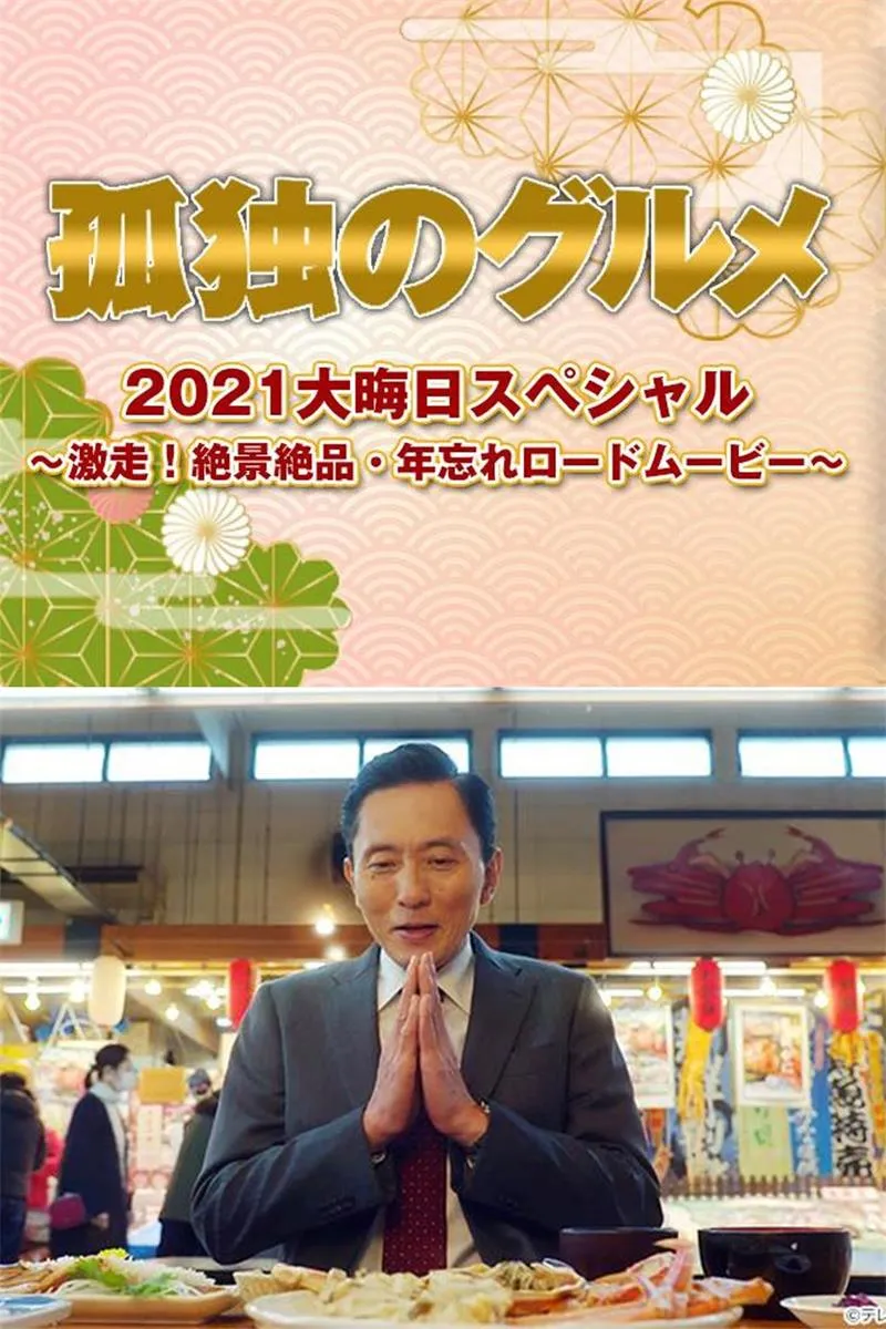 【孤獨的美食家 2021除夕SP】(2021) 松重豐主演 東海道公路美食之旅 粵語資源