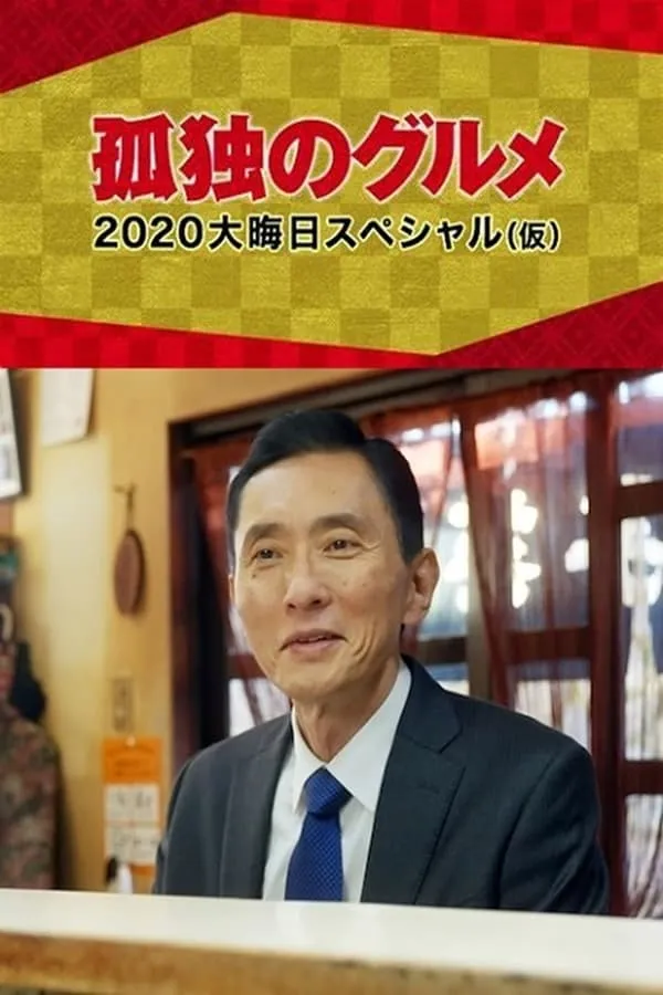 【孤獨的美食家 2020除夕SP】(2020) 松重豐主演 煙花滋味篇 粵語資源