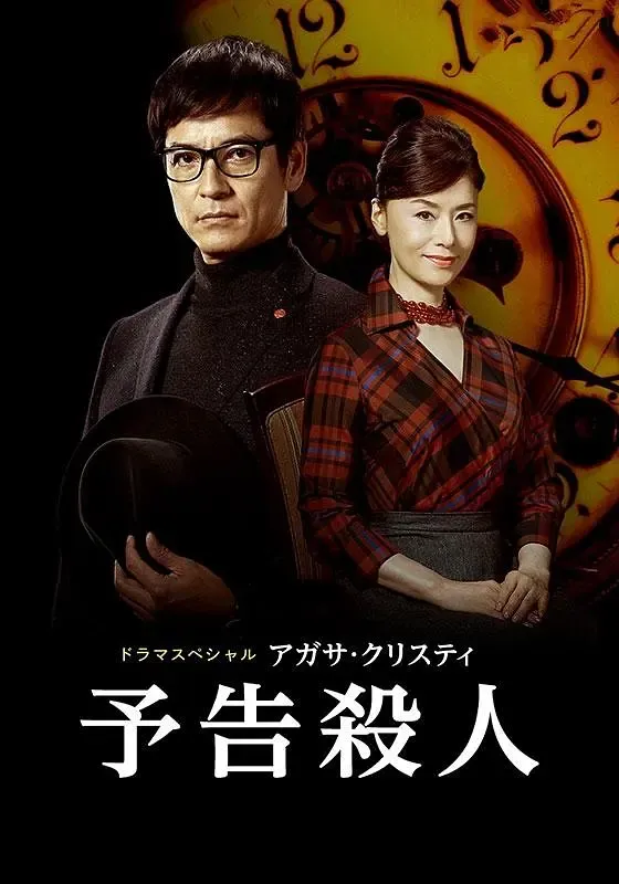 【謀殺啟事】(2019) 澤村一樹主演 阿加莎改編SP 粵語資源