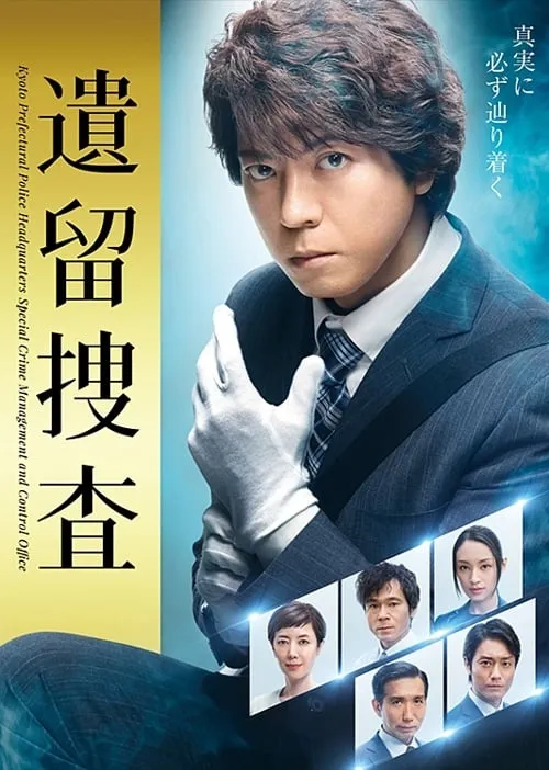 【遺留搜查：關鍵之匙】(2019) 上川隆也主演 SP日劇 高清粵語資源