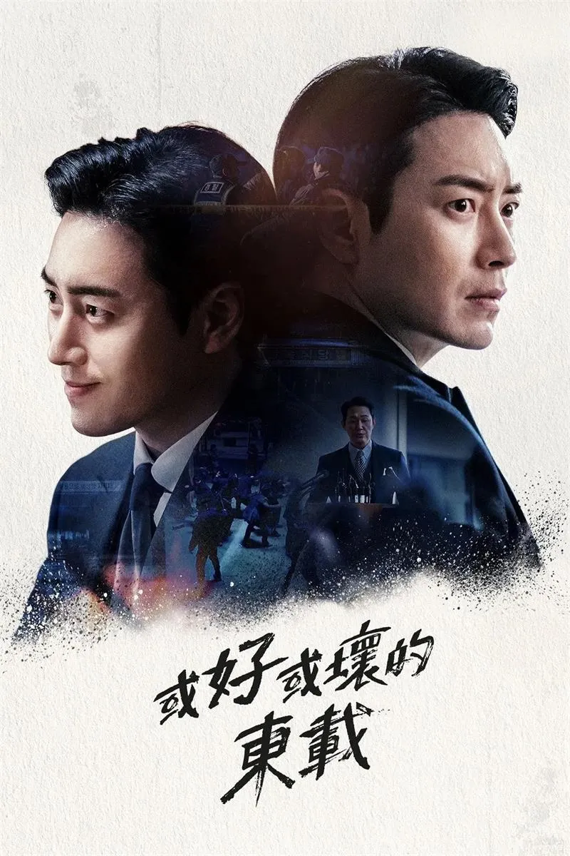 【或好或壞的東載】(2024) 李浚赫主演《秘密森林》外傳 全集高清粵語資源