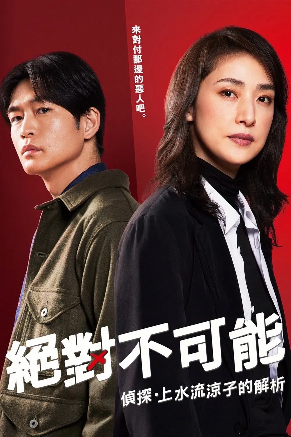 【絕對不可能～偵探・上水流涼子的解析】(2023) 天海祐希×松下洸平 懸疑喜劇 全集高清粵語資源
