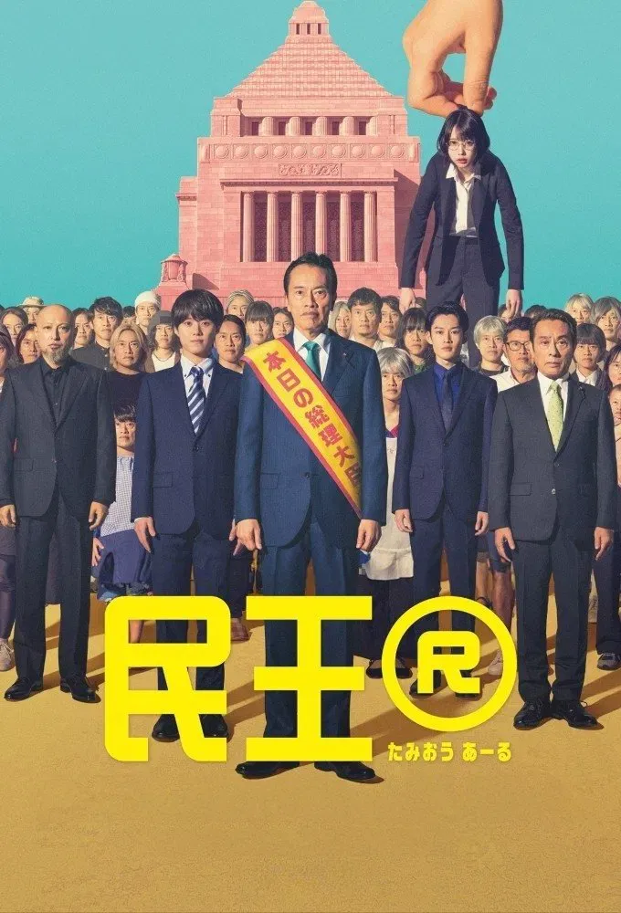 【民王R】(2024) 遠藤憲一主演 爆笑政治喜劇 全集高清粵語資源