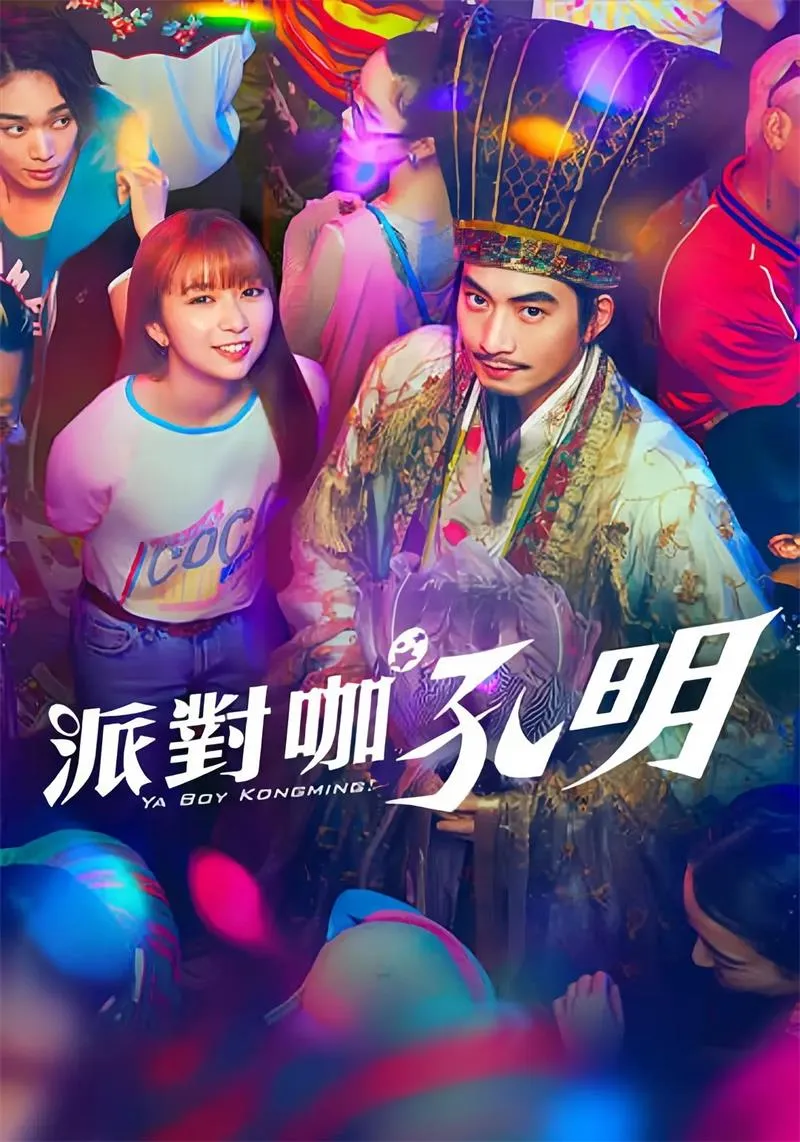 【派對咖孔明 真人版】(2023) 向井理×上白石萌歌 音樂喜劇 全集高清粵語資源