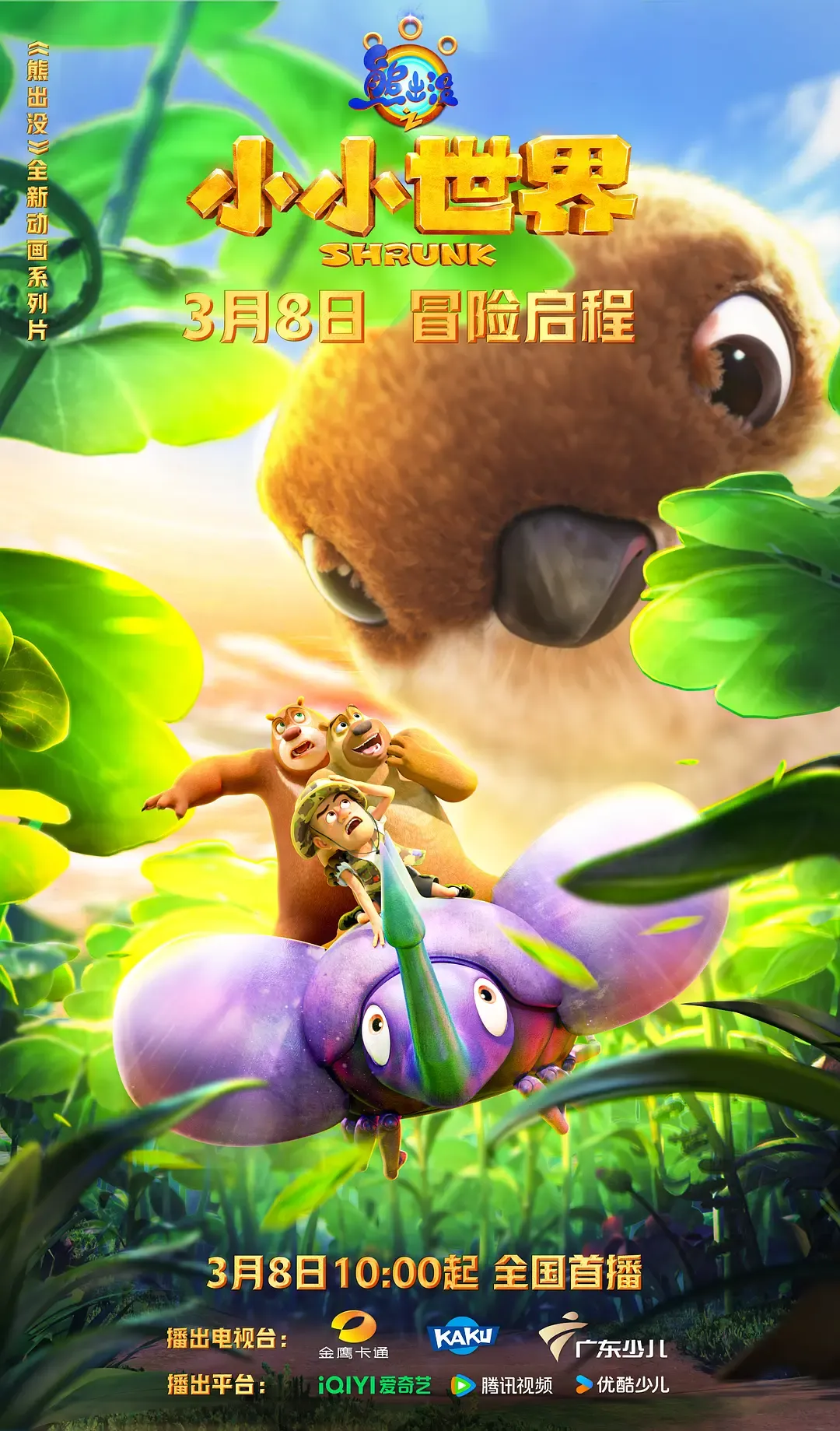 【熊出沒之小小世界】(2023) 國產人氣動畫 全集高清粵英雙語資源