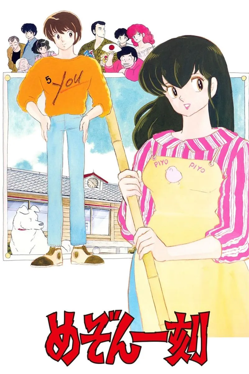 【相聚一刻】(1986) 高橋留美子愛情神作 全96集高清粵語資源