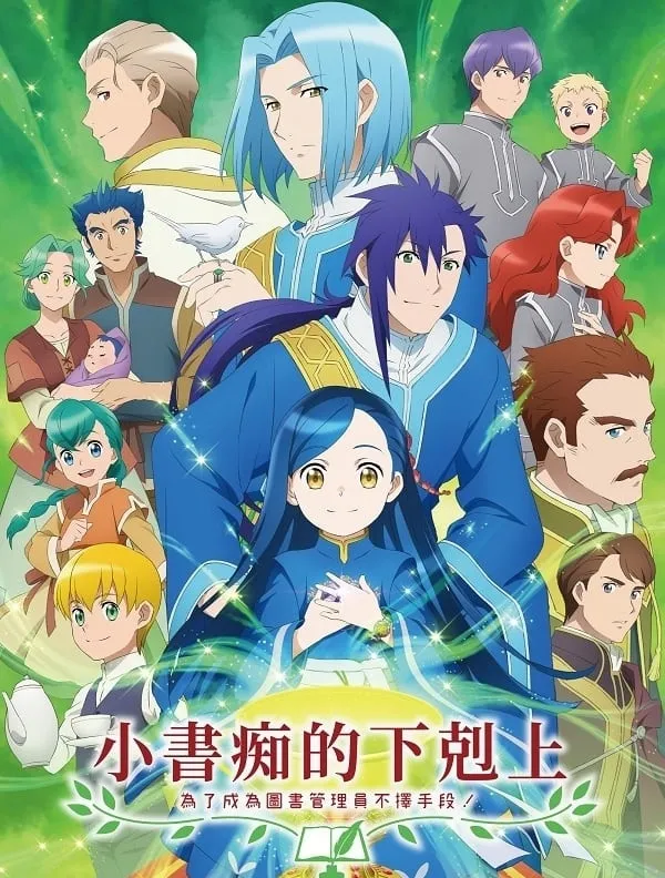 【小書痴的下克上 第2季】(2020) 異世界造書譚續作 全集高清粵語資源