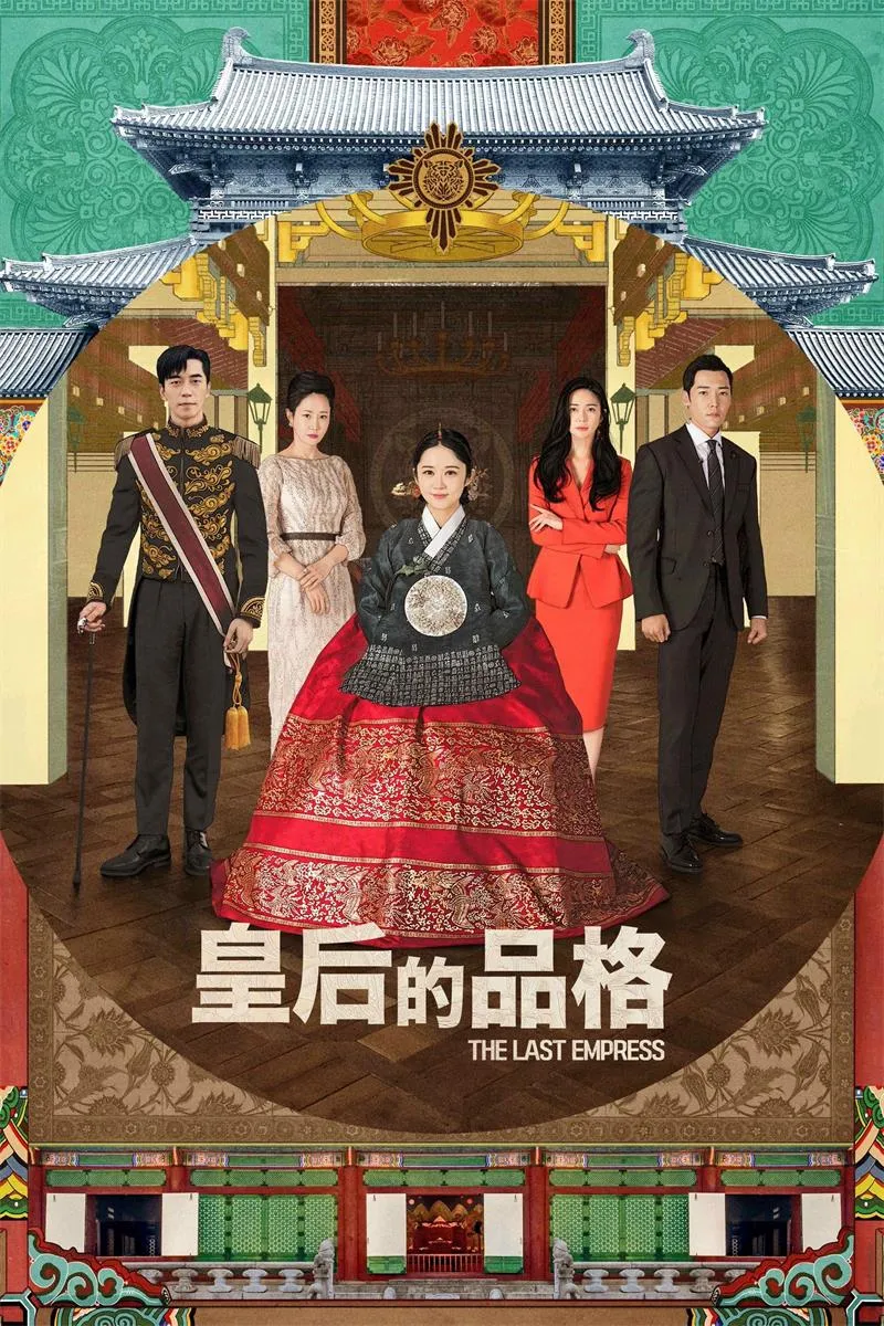 【皇后的品格】(2018) 張娜拉×崔振赫 狗血宮廷韓劇 全集粵語資源