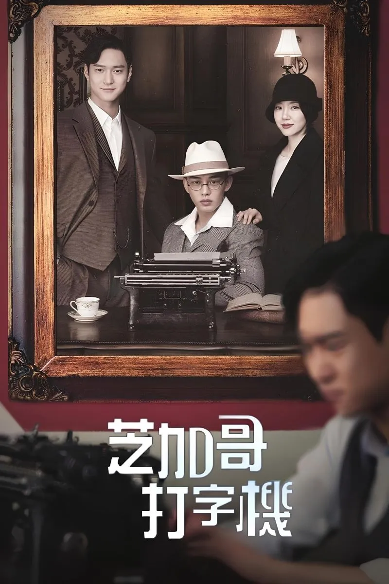 【芝加哥打字机】(2017) 刘亚仁×林秀晶 奇幻爱情韩剧 全集粤语资源