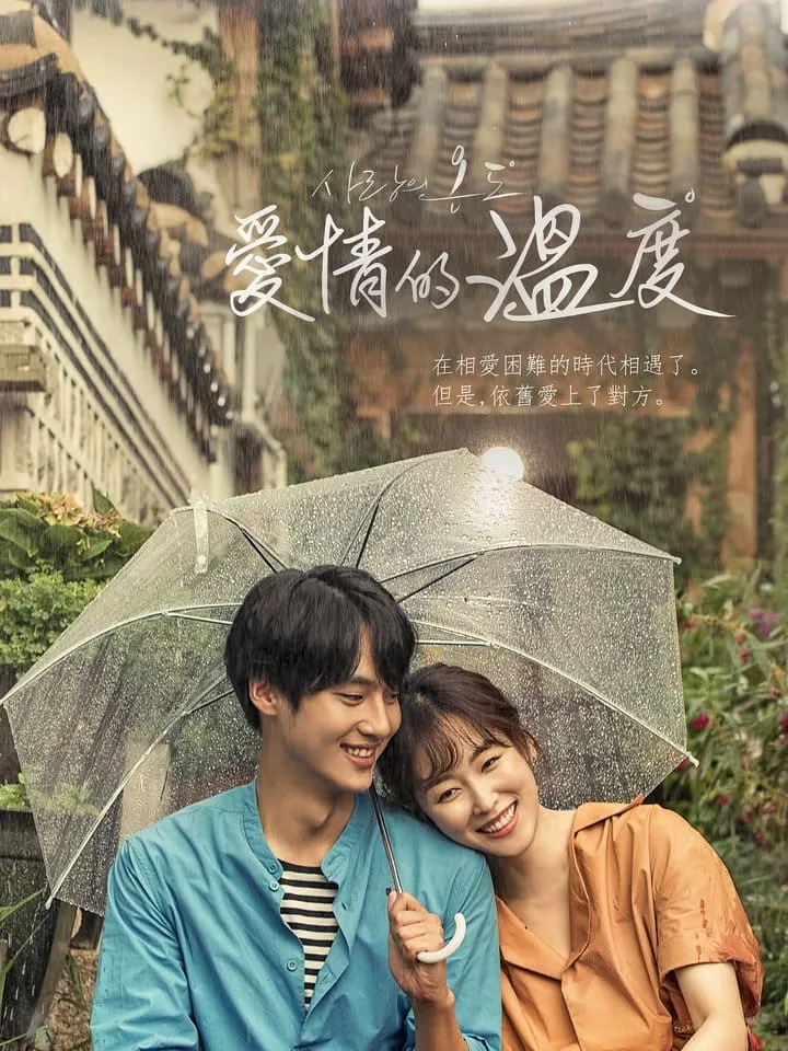 【愛情的溫度】(2017) 徐玄振×梁世宗 都市治癒愛情劇 全集粵語資源