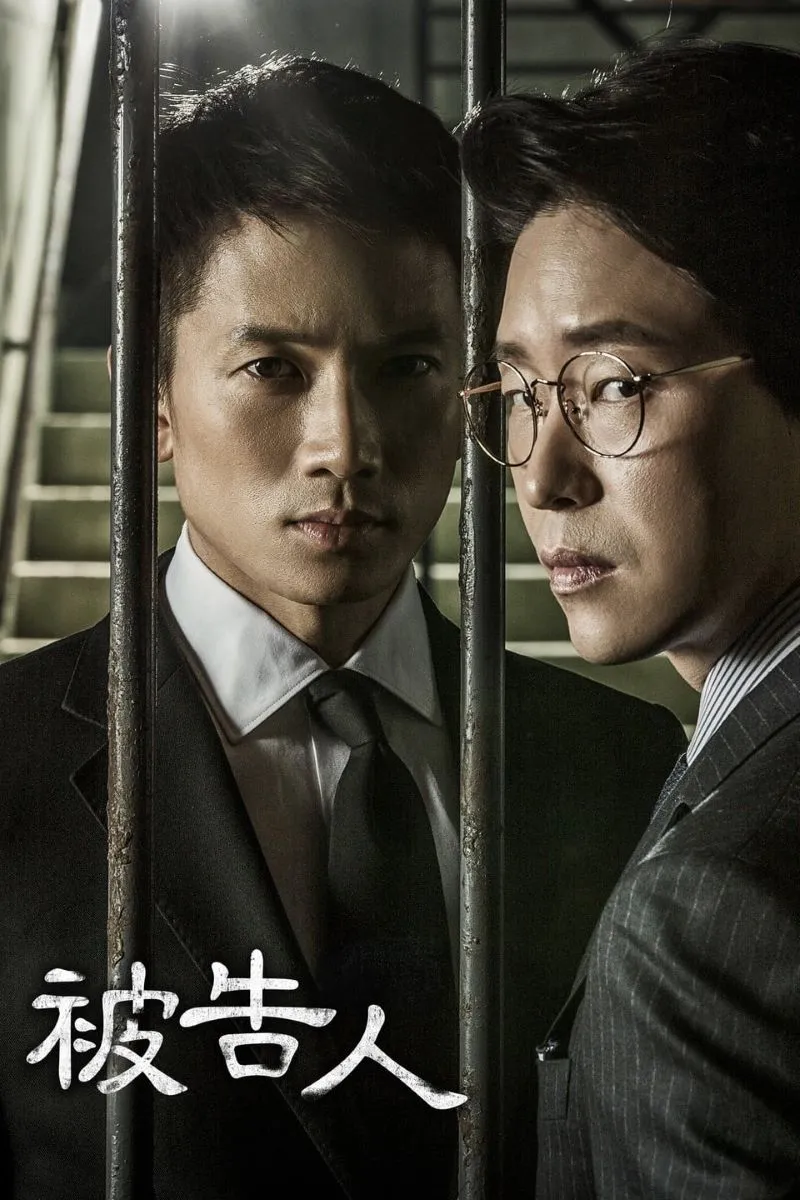 【被告人】(2017) 池晟×嚴基俊 懸疑犯罪神劇 全集粵語資源