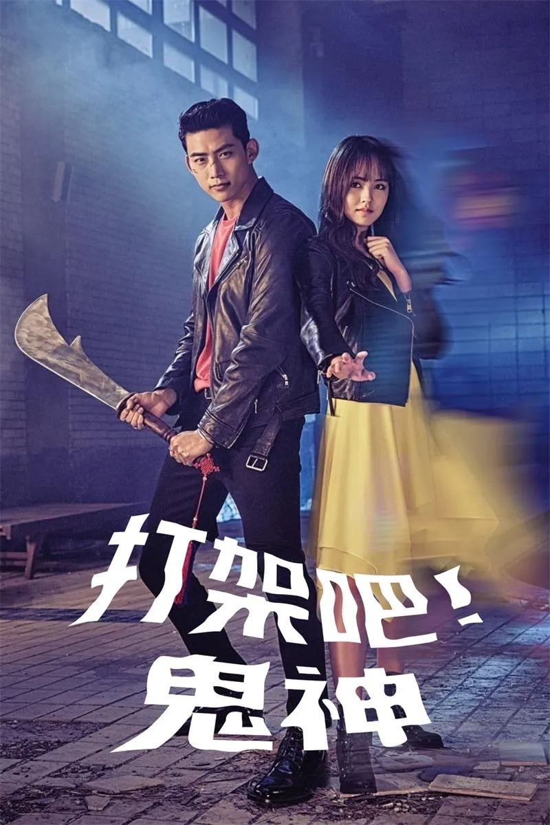 【打架吧鬼神】(2016) 玉澤演×金所泫 靈異愛情喜劇 全集粵語資源