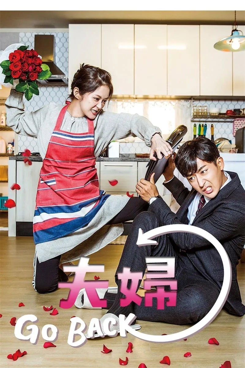 【告白夫婦 / Go Back夫婦】(2017) 張娜拉×孫浩俊 穿越感人神劇 全集粵語資源