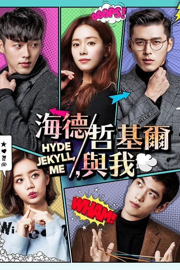 【海德、哲基爾與我】(2015) 玄彬×韓志旼 雙重人格愛情劇 全集粵語資源