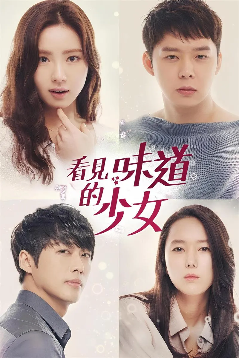 【看見味道的少女】(2015) 朴有天×申世景 奇幻懸疑愛情劇 全集粵語資源