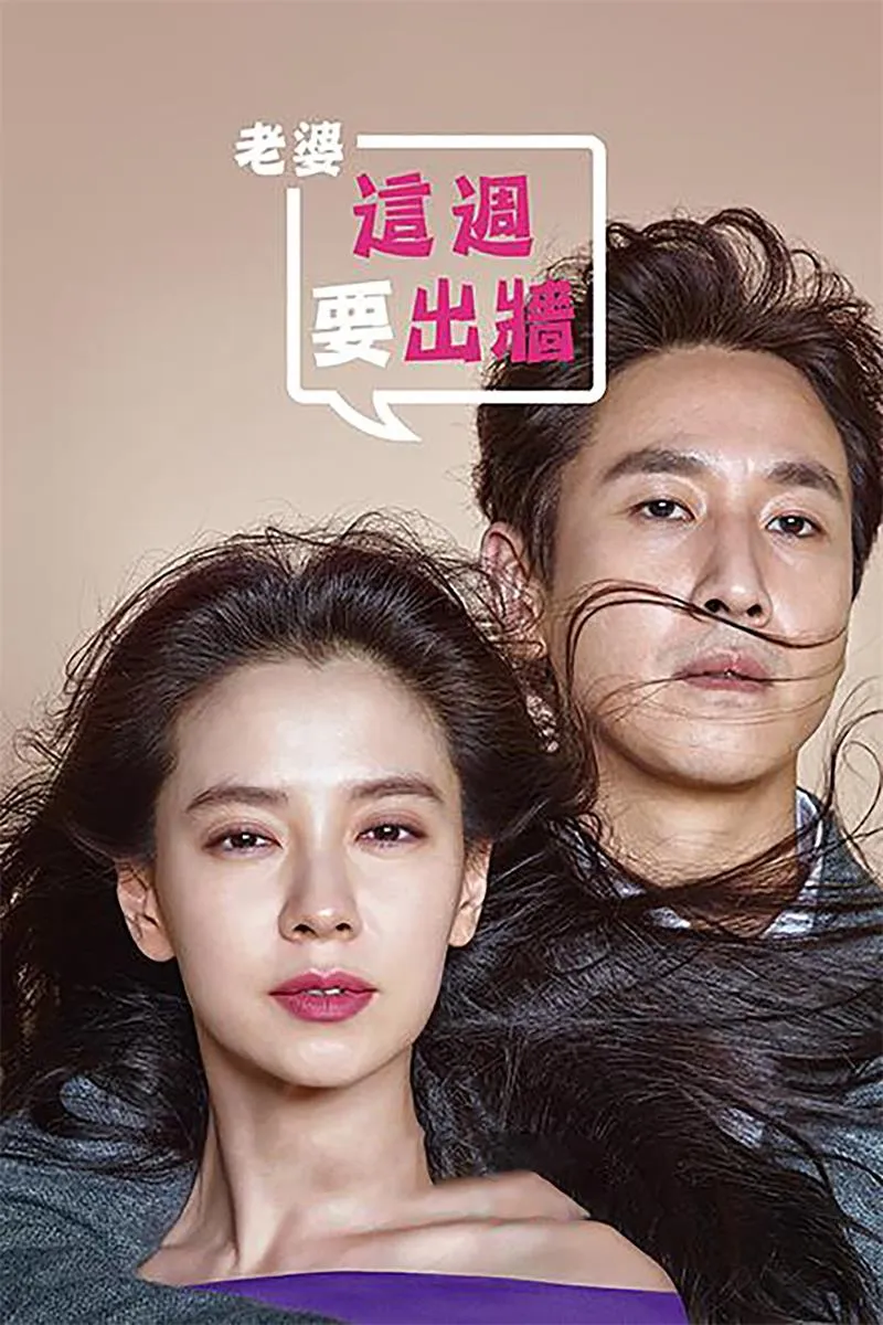 【老婆這週要出牆】(2016) 李善均×宋智孝 婚姻救贖喜劇 全集粵語資源