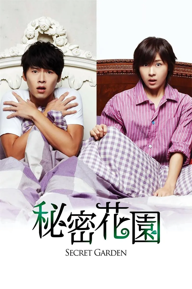 【秘密花園】(2010) 玄彬×河智苑 靈魂互換經典神劇 全集粵語資源