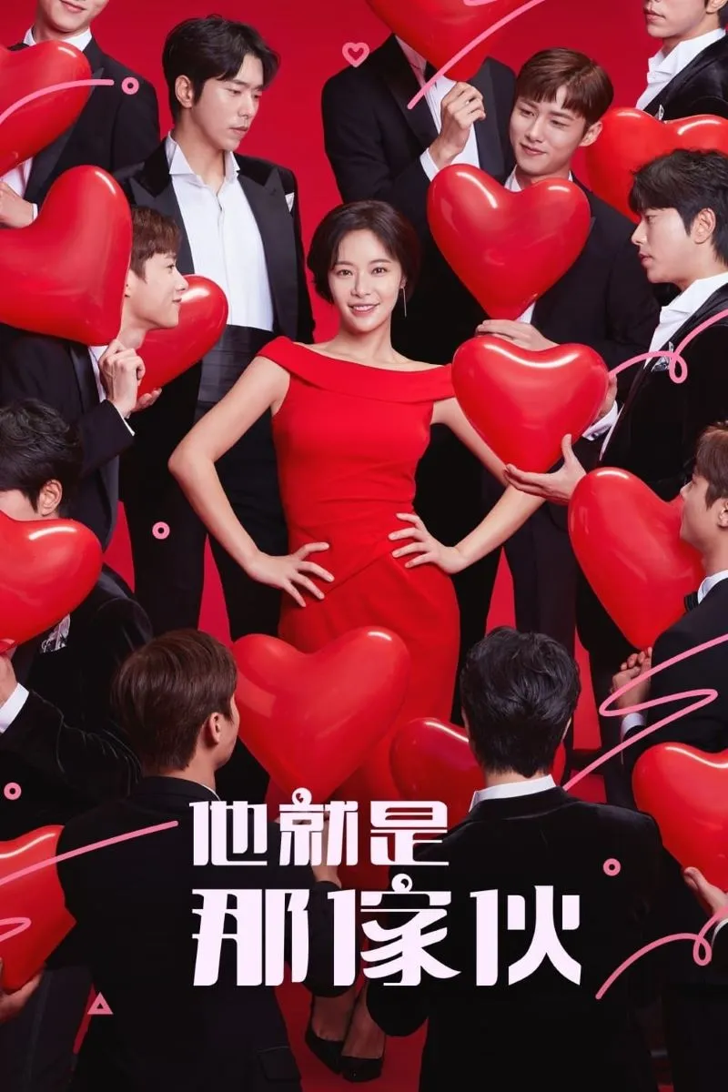 【他就是那男人】(2020) 黃正音×尹賢旻×徐志焄 前世今生愛情劇 全集粵語資源