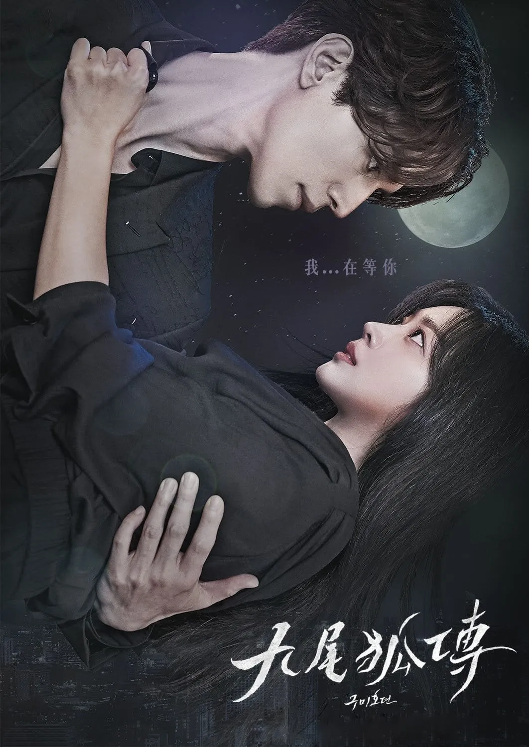 【九尾狐傳】(2020) 李棟旭×趙寶兒×金汎 奇幻動作愛情劇 全集粵語資源 3