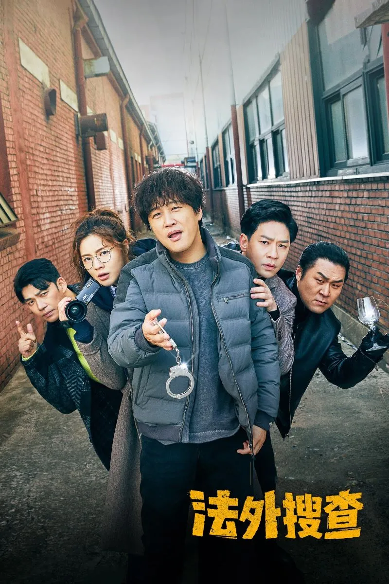 【法外搜查 / 番外搜查】(2020) 車太鉉×李善彬 爆笑犯罪動作劇 全集粵語資源