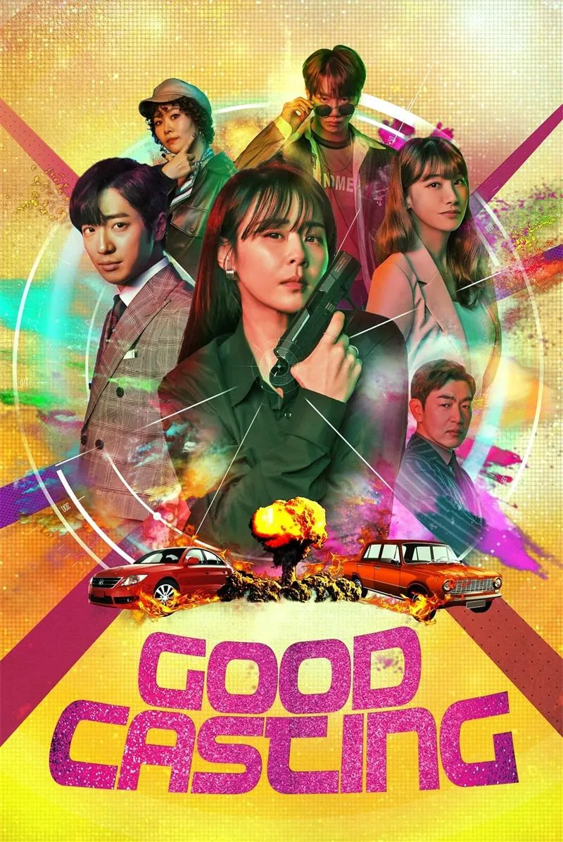 【特務阿珠媽 / Good Casting】(2020) 崔江熙×李相燁 搞笑動作喜劇 全集粵語資源
