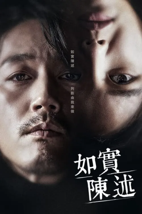 【如實陳述】(2020) 張赫×崔秀英×陳瑞妍 OCN懸疑驚悚劇 全集粵語資源