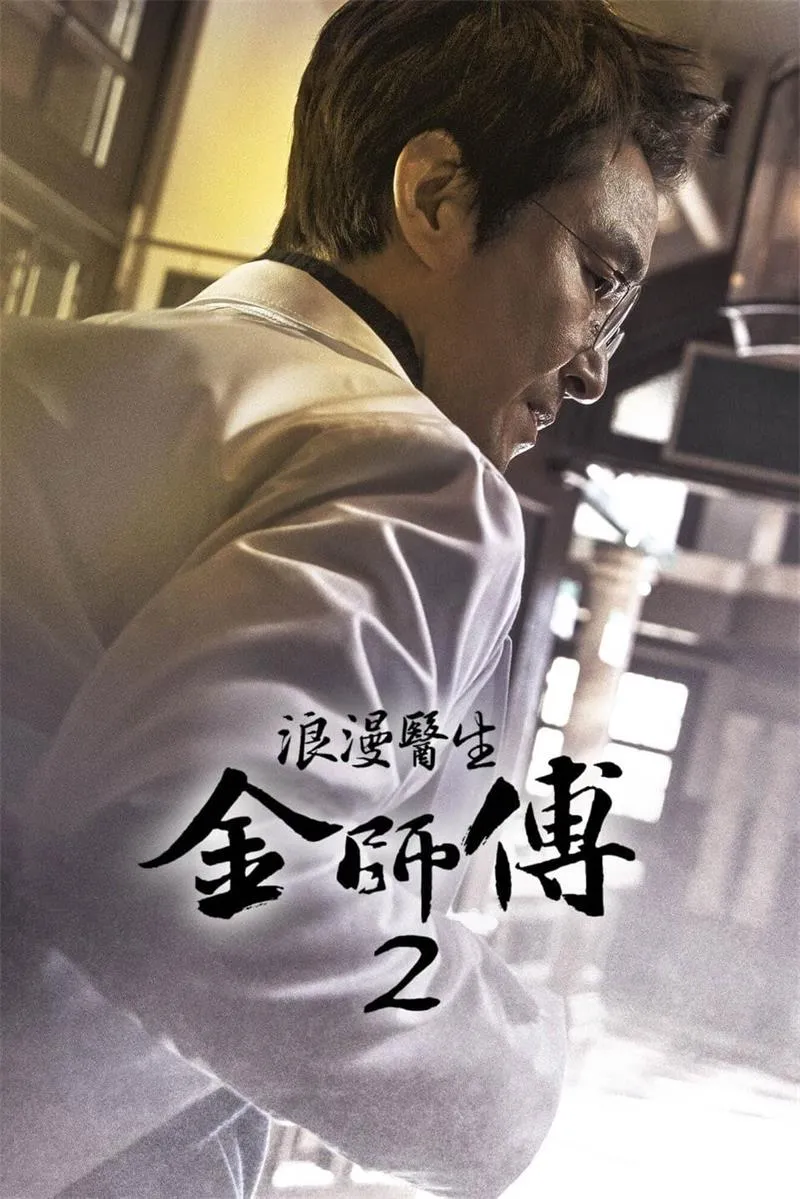 【浪漫醫生金師傅2】(2020) 韓石圭×安孝燮×李聖經 必看醫療神劇S2 全集粵語資源 3