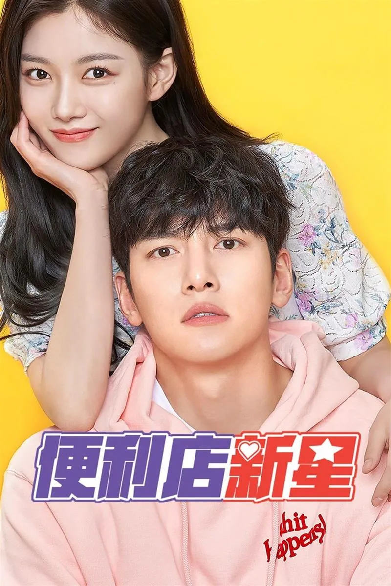 【便利店新星】(2020) 池昌旭×金裕貞 爆笑漫改愛情劇 全集粵語資源