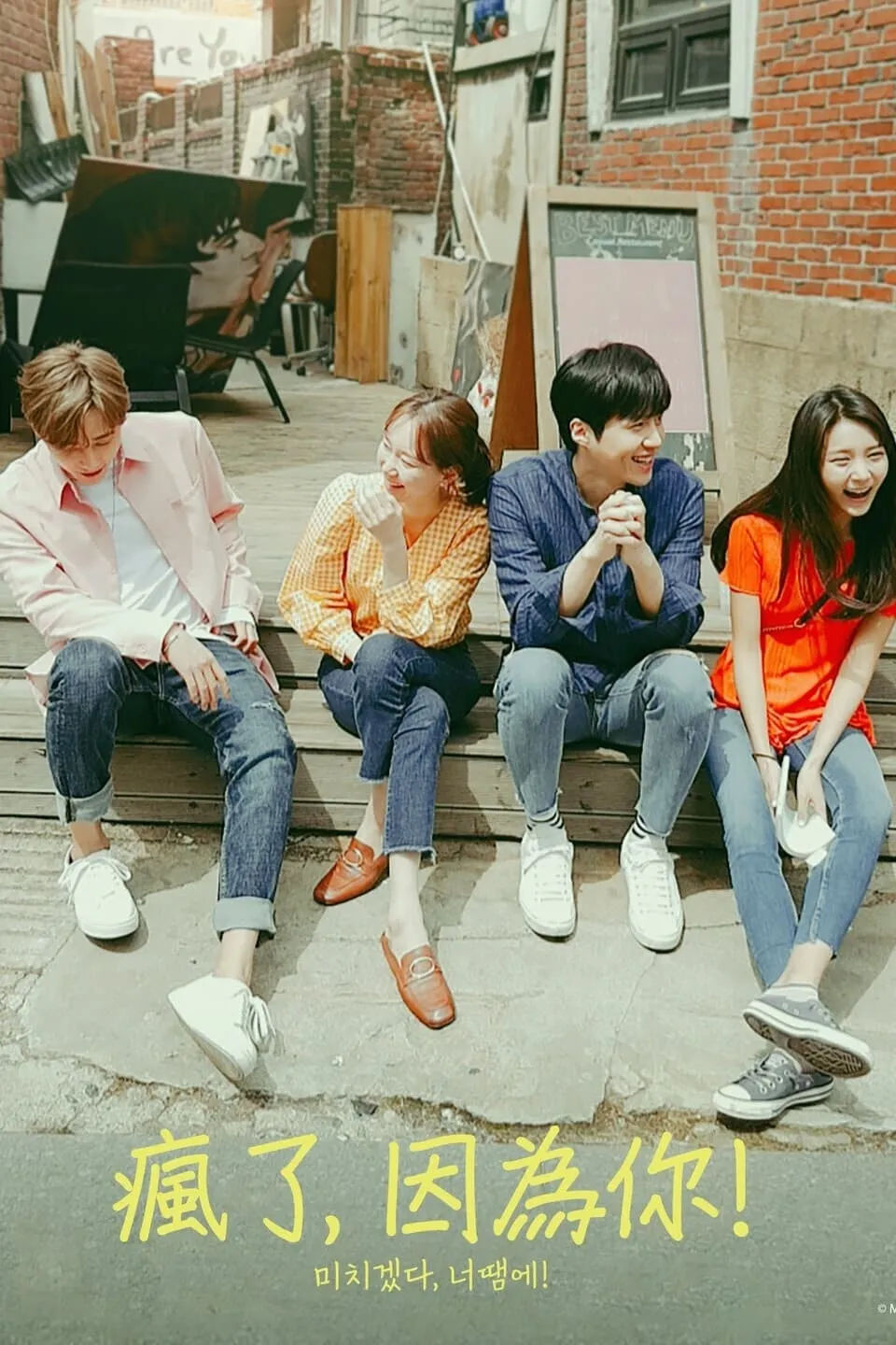 【為你瘋狂 / 瘋了，因為你！】(2018) 金宣虎×李裕英 甜蜜短劇 全集粵語資源