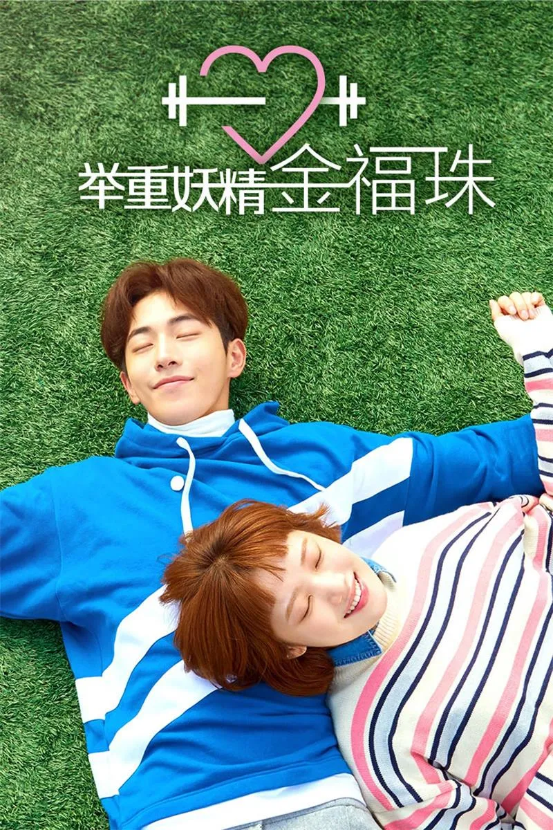 【舉重妖精金福珠】(2016) 李聖經×南柱赫 校園甜寵經典 全集粵語資源