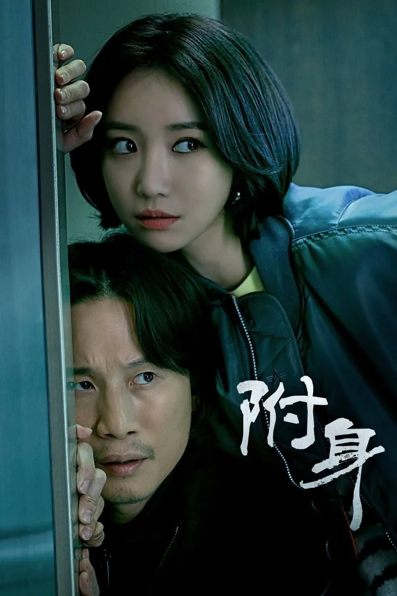 【附身 / Possessed】(2019) 宋詩曦×高準熹 靈異驚悚劇 全集粵語資源