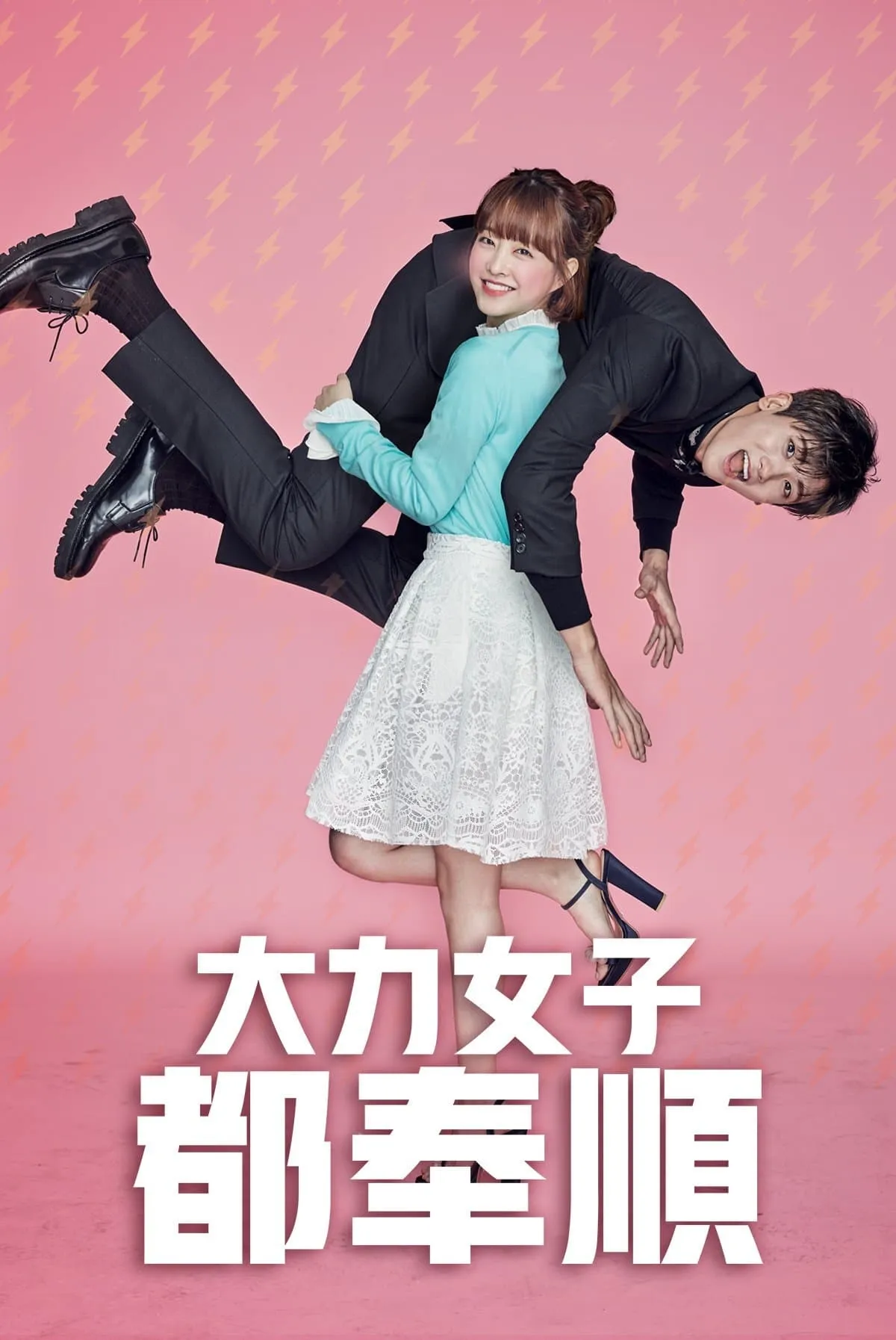 【大力女都奉順】(2017) 朴寶英×朴炯植 超甜怪力羅曼史 全集粵語資源 3