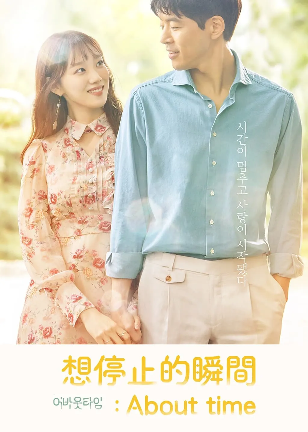 【想暫停的瞬間 / About Time】(2018) 李聖經×李尚允 奇幻愛情劇 全集粵語資源