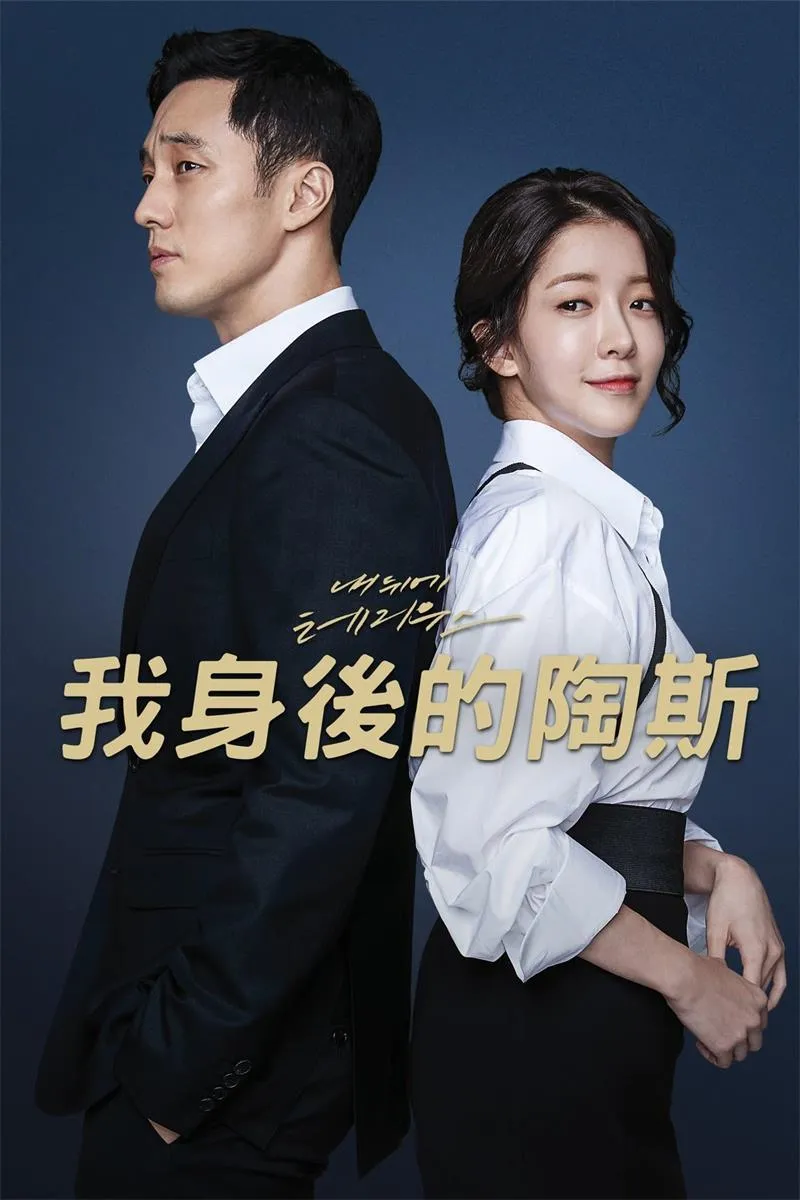 【我身後的陶斯】(2018) 蘇志燮×鄭仁仙 特務變身奶爸喜劇 全集粵語資源