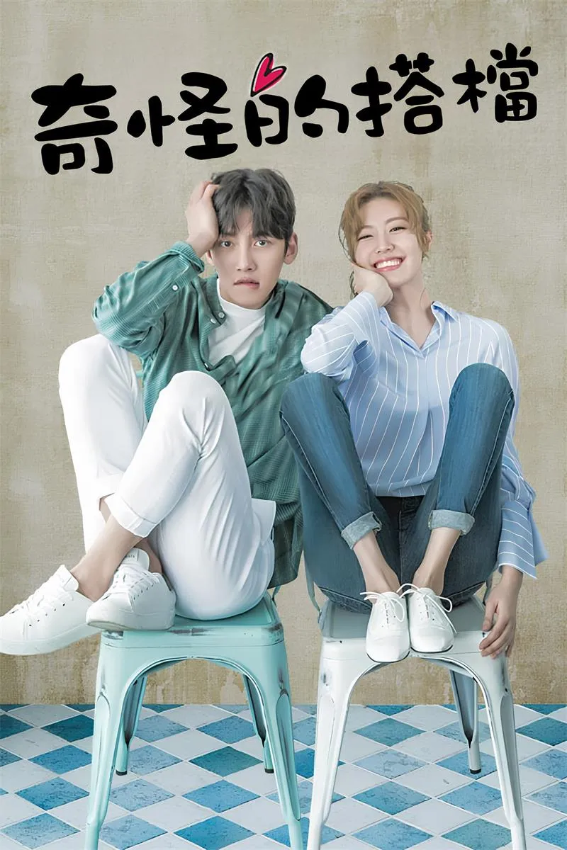 【奇怪的拍檔】(2017) 池昌旭×南志鉉 懸疑律政喜劇 全集粵語資源